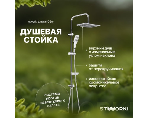Душевая стойка STWORKI Алта AL-03cr