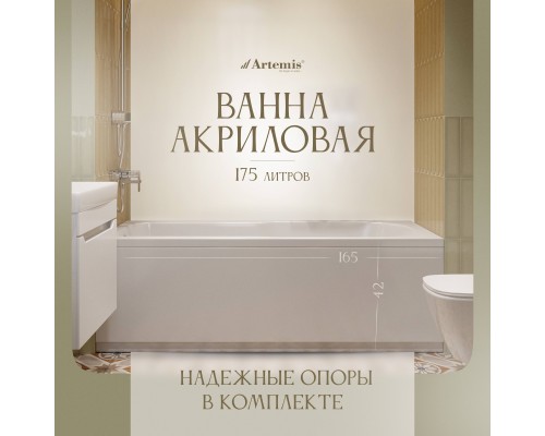 Акриловая ванна Artemis Flora 165x65 см, с каркасом Акриловая ванна Artemis Flora 165x65 см, с каркасом