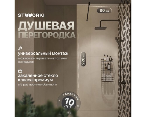 Душевая перегородка STWORKI Берген 90 см, профиль черный матовый, прозрачное стекло
