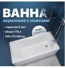 Акриловая ванна DIWO Ярославль 150x70 см, с ножками