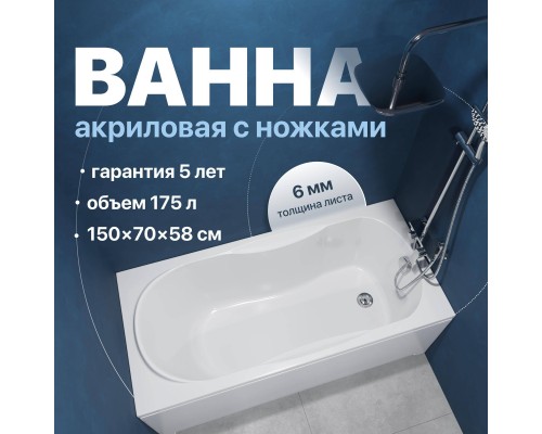 Акриловая ванна DIWO Ярославль 150x70 см, с ножками Акриловая ванна DIWO Ярославль 150x70 см, с ножками
