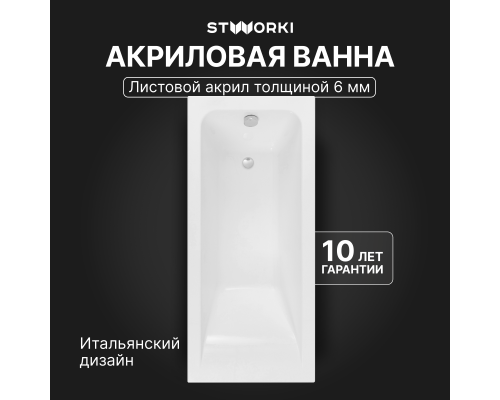 Акриловая ванна STWORKI Стокгольм 170x70 см, пристенная, белая, с каркасом