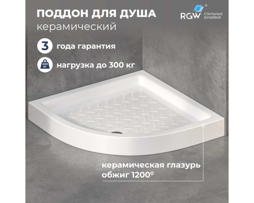 Поддон для душа полукруглый керамический RGW CR/R  800x800