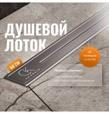 Душевой лоток CK DRAIN RİO-AQUA006-60 60 см, двойной, с мокрым затвором, щелевой, из нержавеющей стали, с решеткой