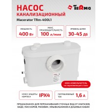 Туалетный насос-измельчитель Terma Macerator 400L1