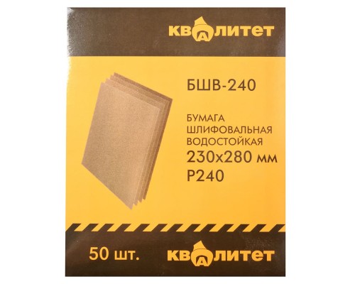 Бумага шлифовальная водостойкая Квалитет БШВ-240