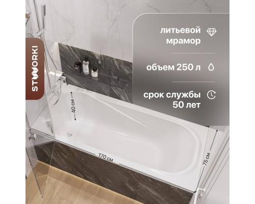 Ванна из искусственного камня STWORKI Вестфолл 170x75 см, с ножками Ванна из искусственного камня STWORKI Вестфолл 170x75 см, с ножками