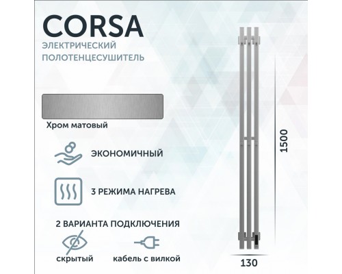 Полотенцесушитель электрический Grota Corsa K NM EL 13х150, с крючками, матовый хром