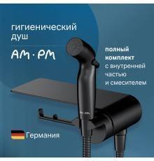 Гигиенический душ AM.PM Func F0H8F922 С ВНУТРЕННЕЙ ЧАСТЬЮ, со смесителем, черный