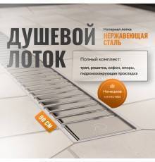 Душевой лоток CK DRAIN AQPP01-90 Steel 90 см, из нержавеющей стали, дизайн решетка из нержавеющей стали