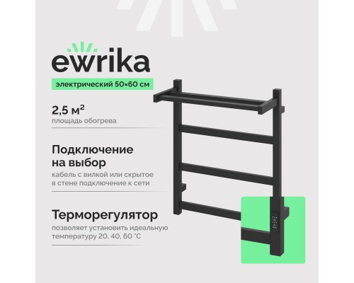 Полотенцесушитель электрический EWRIKA Пенелопа КВ7 60х50 с полкой, черный