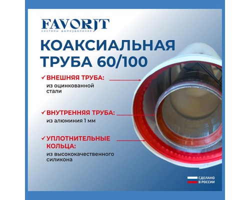 Удлинитель коаксиальный Favorit Ø60/100 1000мм. 02 Удлинитель коаксиальный Favorit Ø60/100 1000мм. 02