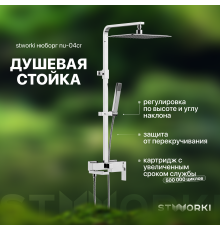 Душевая стойка STWORKI Нюборг NU-04cr