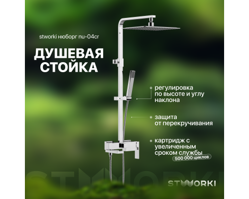 Душевая стойка STWORKI Нюборг NU-04cr