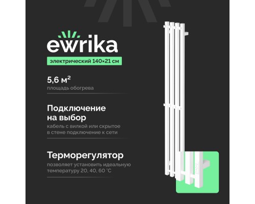 Полотенцесушитель электрический EWRIKA Пенелопа P4 140, белый