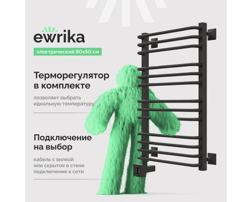Полотенцесушитель электрический EWRIKA Кассандра Pd 80x50 L, черный матовый