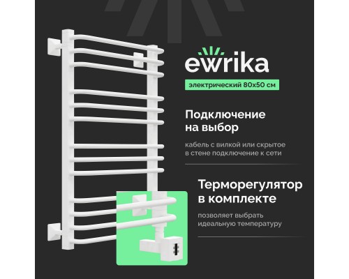 Полотенцесушитель электрический EWRIKA Кассандра Pd 80x50 R, белый