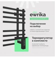 Полотенцесушитель электрический EWRIKA Медея LT 80х50, черный