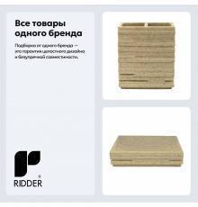 Набор Стакан Ridder Brick 22150211 для зубных щеток, бежевый + Мыльница 22150311 бежевая