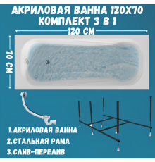 Акриловая ванна 1MarKa Classic А Стандарт 2 120x70 см, встраиваемая, белая, с каркасом, со сливом-переливом