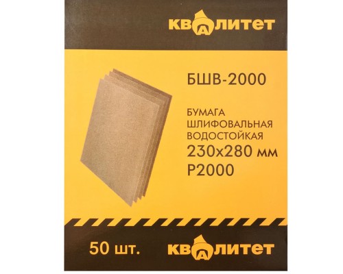 Бумага шлифовальная водостойкая Квалитет БШВ-2000