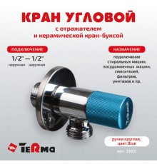 Вентиль TeRma 33631 1/2", нар-нар, ручка круглая голубая, хром