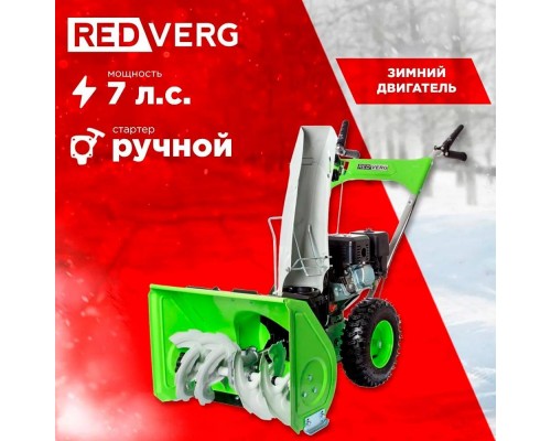 Снегоуборщик REDVERG RD-SB56/7 Снегоуборщик REDVERG RD-SB56/7