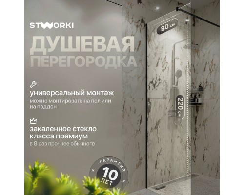 Душевая перегородка STWORKI Берген 80 см, профиль черный матовый, прозрачное стекло