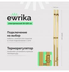 Полотенцесушитель электрический EWRIKA Пенелопа P2 120, золото