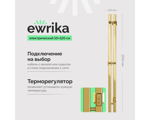 Полотенцесушитель электрический EWRIKA Пенелопа P2 120, золото Полотенцесушитель электрический EWRIKA Пенелопа P2 120, золото