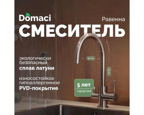 Смеситель для кухни Domaci Равенна DCB 3007 черный металлик