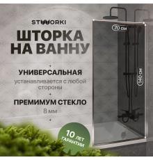 Шторка на ванну STWORKI Карлстад, неподвижная, 70х140, профиль хром глянцевый, тонированное стекло