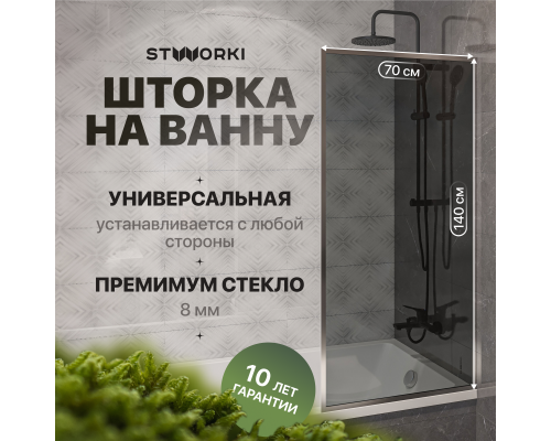 Шторка на ванну STWORKI Карлстад, неподвижная, 70х140, профиль хром глянцевый, тонированное стекло