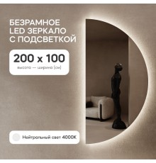 GENGLASS Зеркало с подсветкой RONTUS NF LED настенное, нейтральный свет 4000K, полукруг, 200х100 см