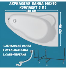 Акриловая ванна 1MarKa Lil R Стандарт 2 140x90 см, угловая, правая, встраиваемая, белая, асимметричная, с каркасом, с сиденьем, со сливом-переливом