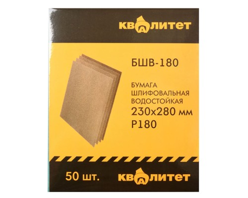 Бумага шлифовальная водостойкая Квалитет БШВ-180