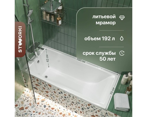 Ванна из искусственного камня STWORKI Ольборг 150x70 см, с ножками Ванна из искусственного камня STWORKI Ольборг 150x70 см, с ножками