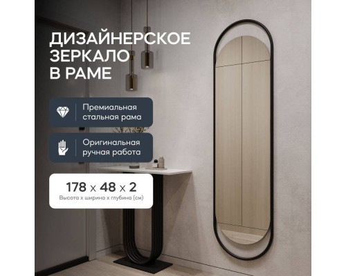 GENGLASS Зеркало настенное в полный рост овальное EVELIX L Black 180x50 см, интерьерное, в металлической черной раме