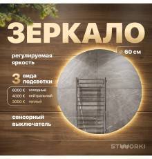 Зеркало круглое STWORKI Тронхейм 60 с подсветкой