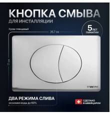 Кнопка смыва STWORKI 230822 хром глянцевый