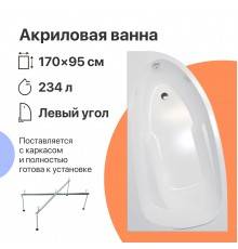 Акриловая ванна DIWO Валдай R 170x95 см, угловая, с каркасом, асимметричная