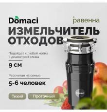 Измельчитель отходов Domaci Равенна Vento Max 750
