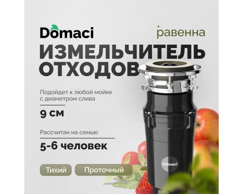 Измельчитель отходов Domaci Равенна Vento Max 750