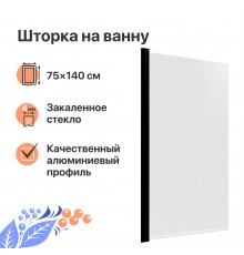 Шторка на ванну DIWO Анапа распашная 75х140, профиль черный матовый