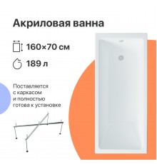Акриловая ванна DIWO Казань 160x70 см, с каркасом