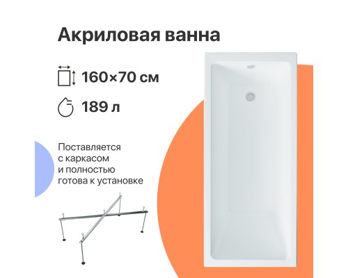 Акриловая ванна DIWO Казань 160x70 см, с каркасом
