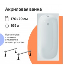 Акриловая ванна DIWO Кострома 170x70 см, с ножками