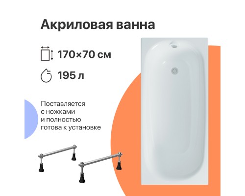 Акриловая ванна DIWO Кострома 170x70 см, с ножками