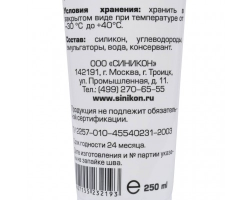 Смазка силиконовая Sinikon 250 гр. (900003.R)