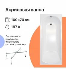 Акриловая ванна DIWO Углич 160x70 см, с каркасом